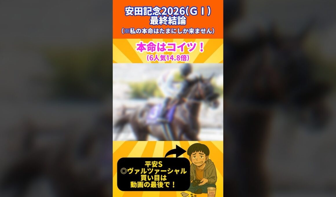 【安田記念2026】俺の本命はコイツだ！ #競馬  #競馬予想 #安田記念  #shorts