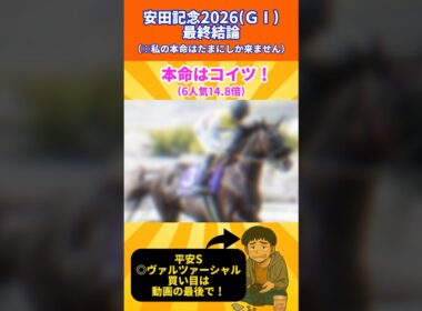 【安田記念2026】俺の本命はコイツだ！ #競馬  #競馬予想 #安田記念  #shorts