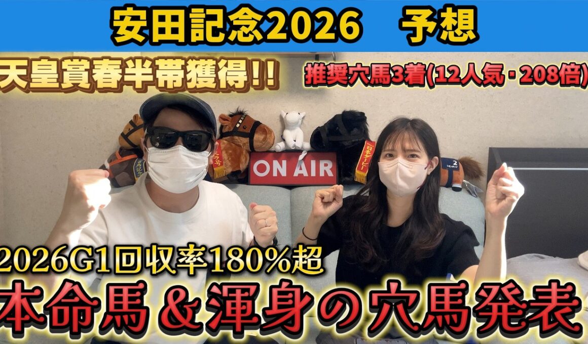 【安田記念2026 予想】G1回収率180%！春のマイル王決定戦をガチ予想！