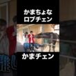 【かまチェン✨】かまって欲しい #ロブチェン が可愛すぎる🐎💖