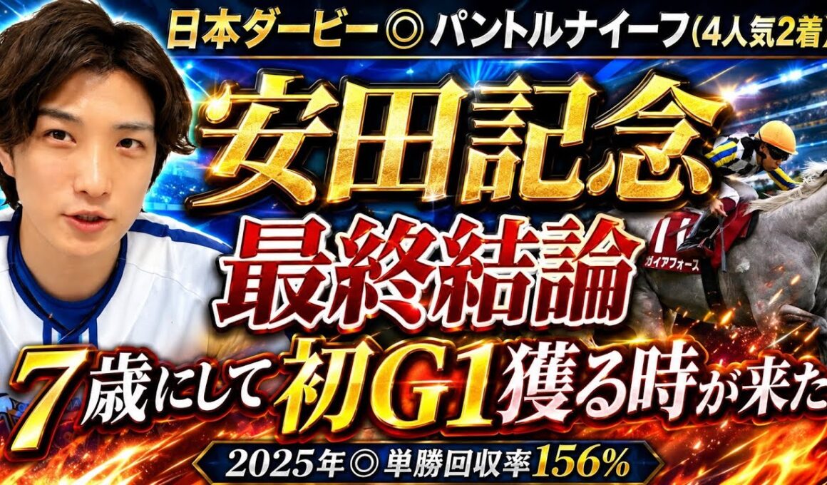 【安田記念2026最終結論】先週◉パントルナイーフ🥈王者不在のマイル路線、この馬が7歳で初G1獲る時が来た！🫵