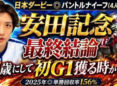 【安田記念2026最終結論】先週◉パントルナイーフ🥈王者不在のマイル路線、この馬が7歳で初G1獲る時が来た！🫵