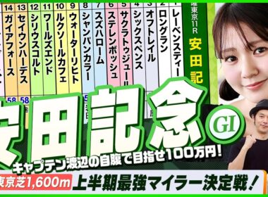 【安田記念】上半期最強マイラー決定戦をガチ予想！『キャプテン渡辺の自腹で目指せ100万円！』冨田有紀＆三嶋まりえ