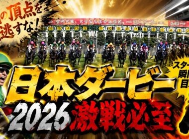 【2026】日本ダービー（東京優駿）現地レポート！！！