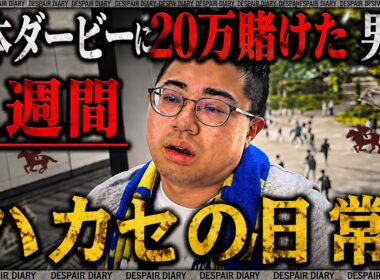 【日常】日本ダービーで20万勝負するまでの1週間
