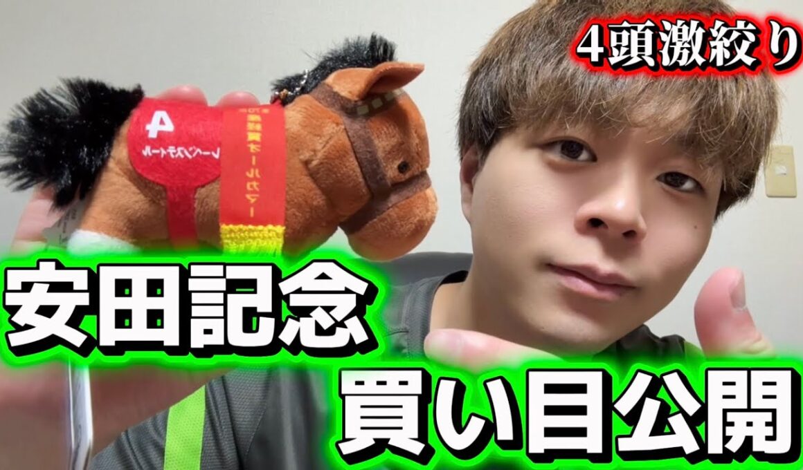 安田記念買い目公開