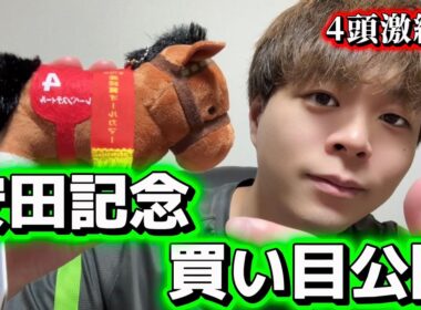 安田記念買い目公開