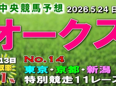 優駿牝馬オークス【競馬予想】