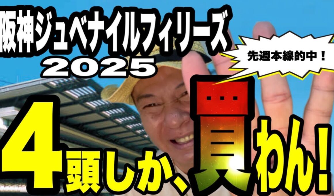 【阪神ジュベナイルフィリーズ2025】《先週本線的中！》馬群マスターで4頭に絞る！！