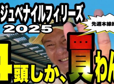 【阪神ジュベナイルフィリーズ2025】《先週本線的中！》馬群マスターで4頭に絞る！！
