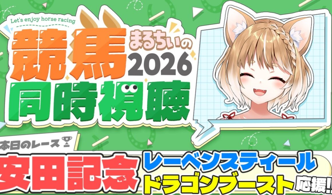【競馬同時視聴】応援したいお馬さんいすぎるんだがああああ！安田記念2026を見るよおおおおおお！【まるちぃ 】