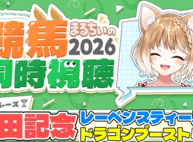 【競馬同時視聴】応援したいお馬さんいすぎるんだがああああ！安田記念2026を見るよおおおおおお！【まるちぃ 】