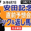 【東スポ競馬ライブ】元天才騎手・田原成貴「安田記念2026」直前ライブ予想会~パドック＆返し馬診断します~《東スポ競馬》