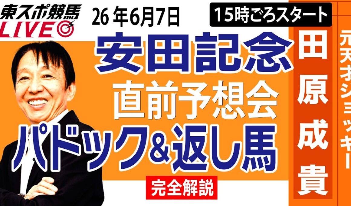 【東スポ競馬ライブ】元天才騎手・田原成貴「安田記念2026」直前ライブ予想会~パドック＆返し馬診断します~《東スポ競馬》