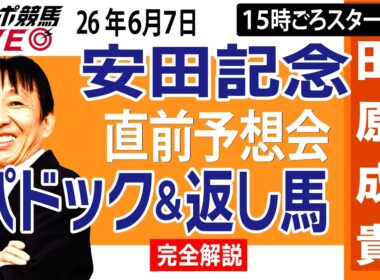 【東スポ競馬ライブ】元天才騎手・田原成貴「安田記念2026」直前ライブ予想会~パドック＆返し馬診断します~《東スポ競馬》