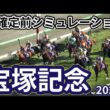 【宝塚記念東京優駿2026】枠確定前シミュレーション 上半期グランプリレース、現時点でのデータを元にシミュレーション予想！ #4218