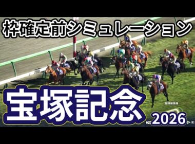 【宝塚記念東京優駿2026】枠確定前シミュレーション 上半期グランプリレース、現時点でのデータを元にシミュレーション予想！ #4218