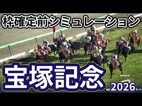 【宝塚記念東京優駿2026】枠確定前シミュレーション 上半期グランプリレース、現時点でのデータを元にシミュレーション予想！ #4218
