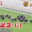 【安田記念・GⅠ】安田記念 東京 芝 1600m 2026 レース  【みんなのKEIBA】