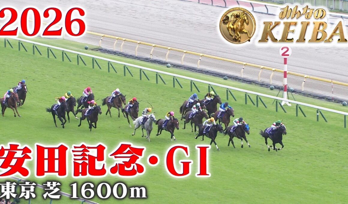 【安田記念・GⅠ】安田記念 東京 芝 1600m 2026 レース  【みんなのKEIBA】