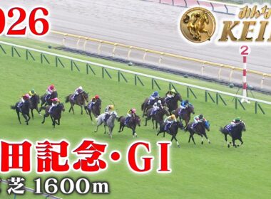 【安田記念・GⅠ】安田記念 東京 芝 1600m 2026 レース  【みんなのKEIBA】