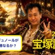 【教えてマスターQ&A・宝塚記念 2026】クロワデュノールがG13連勝なるか？