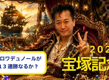 【教えてマスターQ&A・宝塚記念 2026】クロワデュノールがG13連勝なるか？