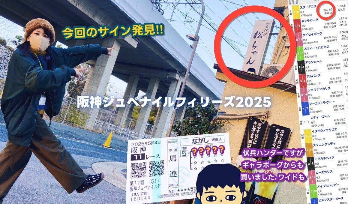 京都競馬場へのいつもの道に阪神ジュベナイルフィリーズの答え発見！！
