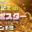 【2026　宝塚記念】　G1ポスター考察