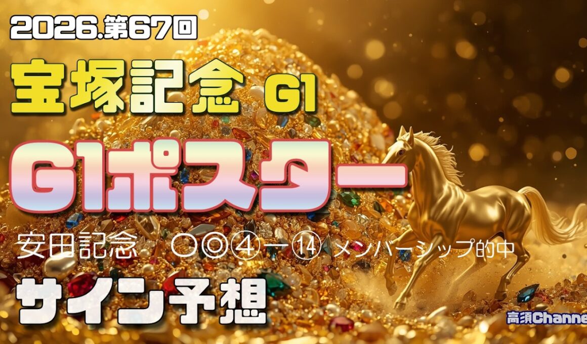 【2026　宝塚記念】　G1ポスター考察