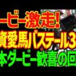 【ロブチェンよりもバステールが強い！】出資愛馬バステールくん激走3着！ロブチェンが3冠？菊花賞は巻き返しますよ！ゴーイングトゥスカイはリトルドウデュース？2026年日本ダービー回顧動画【競馬ゆっくり】