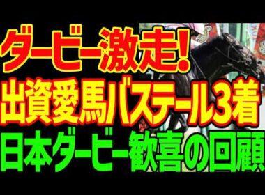 【ロブチェンよりもバステールが強い！】出資愛馬バステールくん激走3着！ロブチェンが3冠？菊花賞は巻き返しますよ！ゴーイングトゥスカイはリトルドウデュース？2026年日本ダービー回顧動画【競馬ゆっくり】