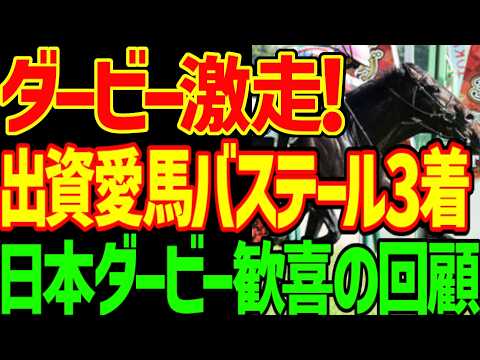 【ロブチェンよりもバステールが強い！】出資愛馬バステールくん激走3着！ロブチェンが3冠？菊花賞は巻き返しますよ！ゴーイングトゥスカイはリトルドウデュース？2026年日本ダービー回顧動画【競馬ゆっくり】
