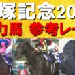 【史上空前の豪華メンバー集結！】クロワデュノール、メイショウタバル、ミュージアムマイル、レガレイラ、ダノンデサイル・・・上半期の総決算！宝塚記念の参考レースをお届け！予想の参考に是非！
