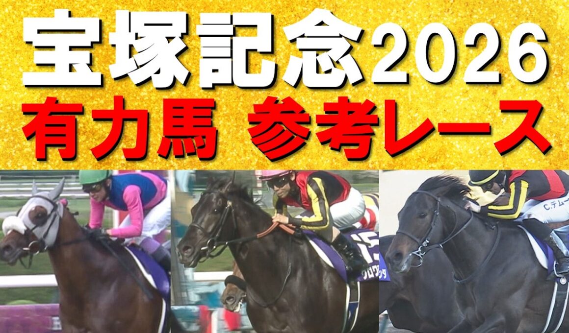 【史上空前の豪華メンバー集結！】クロワデュノール、メイショウタバル、ミュージアムマイル、レガレイラ、ダノンデサイル・・・上半期の総決算！宝塚記念の参考レースをお届け！予想の参考に是非！