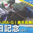 【劇的決着！】2026年安田記念 (ＧⅠ) シックスペンス×武豊騎手　ウイニングランまでたっぷりお届け！【カンテレ公式】