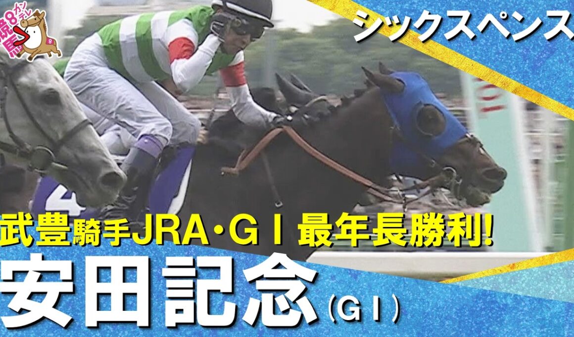 【劇的決着！】2026年安田記念 (ＧⅠ) シックスペンス×武豊騎手　ウイニングランまでたっぷりお届け！【カンテレ公式】