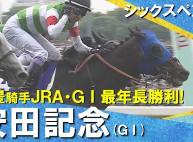 【劇的決着！】2026年安田記念 (ＧⅠ) シックスペンス×武豊騎手　ウイニングランまでたっぷりお届け！【カンテレ公式】