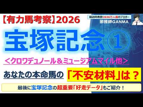 【宝塚記念2026 有力馬考察＜Part.1＞】クロワデュノール＆ミュージアムマイル他 人気馬5頭を徹底考察！