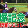 【宝塚記念2026】枠順確定前シミュレーション  大阪杯、天皇賞・春を連勝中でファン投票１位に輝いたクロワデュノール！昨年の覇者で大阪杯では２着に惜敗したメイショウタバル＆武豊騎手など出走【競馬予想】