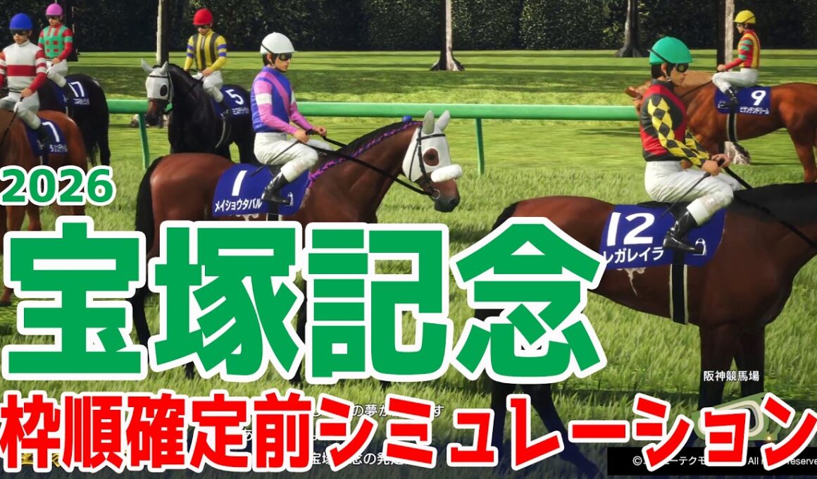 【宝塚記念2026】枠順確定前シミュレーション  大阪杯、天皇賞・春を連勝中でファン投票１位に輝いたクロワデュノール！昨年の覇者で大阪杯では２着に惜敗したメイショウタバル＆武豊騎手など出走【競馬予想】