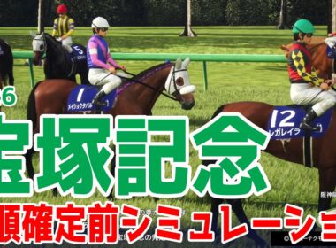 【宝塚記念2026】枠順確定前シミュレーション  大阪杯、天皇賞・春を連勝中でファン投票１位に輝いたクロワデュノール！昨年の覇者で大阪杯では２着に惜敗したメイショウタバル＆武豊騎手など出走【競馬予想】