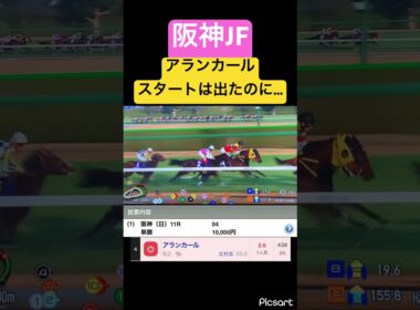 【阪神JF】アランカールの騎乗はなかなかに賛否が分かれそうな騎乗でしたよね　#競馬