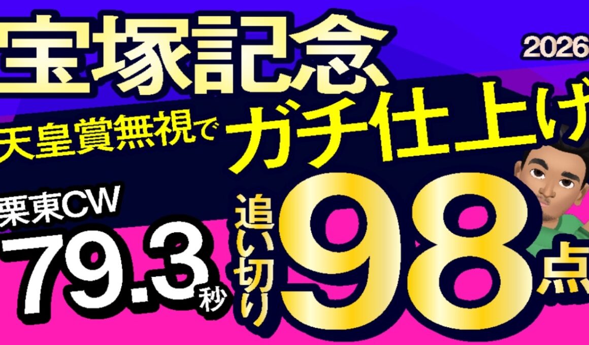 【宝塚記念2026予想・全頭追い切り・データ外厩分析】天皇賞無視でガチ仕上げ栗東CW79.3秒追い切り98点！クロワデュノール、ミュージアムマイル、メイショウタバル、レガレイラ、ルメール、武豊など