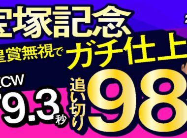 【宝塚記念2026予想・全頭追い切り・データ外厩分析】天皇賞無視でガチ仕上げ栗東CW79.3秒追い切り98点！クロワデュノール、ミュージアムマイル、メイショウタバル、レガレイラ、ルメール、武豊など