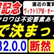 【 宝塚記念 2026 】 秒で本命 決まった！（47.32.0.0）断然１強！