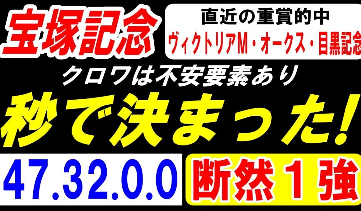 【 宝塚記念 2026 】 秒で本命 決まった！（47.32.0.0）断然１強！