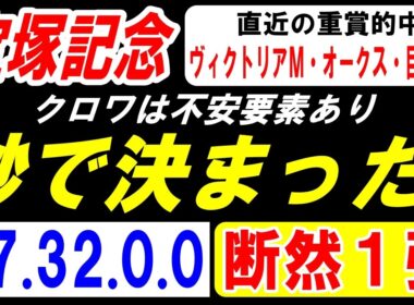 【 宝塚記念 2026 】 秒で本命 決まった！（47.32.0.0）断然１強！
