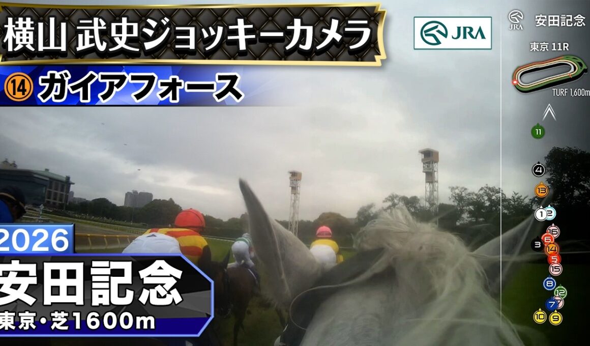 【ジョッキーカメラ】ガイアフォース騎乗の横山武史騎手ジョッキーカメラ映像｜2026年安田記念｜JRA公式
