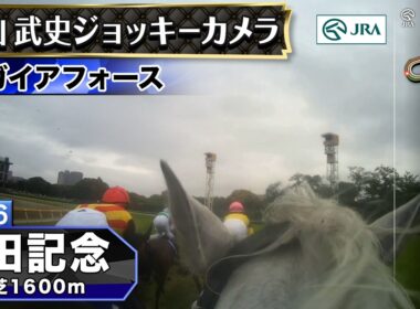 【ジョッキーカメラ】ガイアフォース騎乗の横山武史騎手ジョッキーカメラ映像｜2026年安田記念｜JRA公式